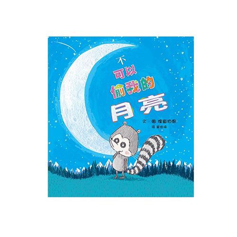 格林文化 - 不可以偷我的月亮!