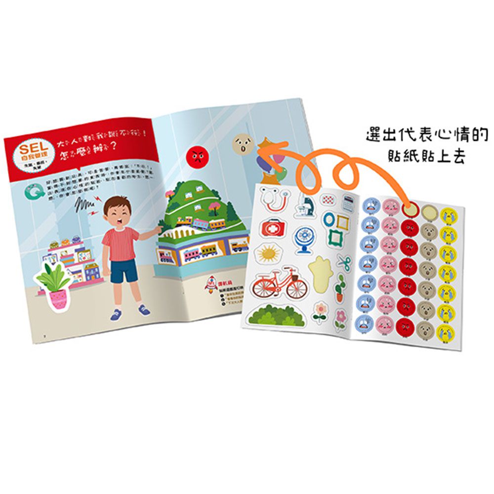 SEL情緒抱抱魔法貼紙書:2自我管理－我不會愛生氣和鬧彆扭