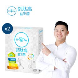 陽明生醫 - 一家人鈣肽高益生菌x2盒-(1歲以上可食)-(30包/盒)