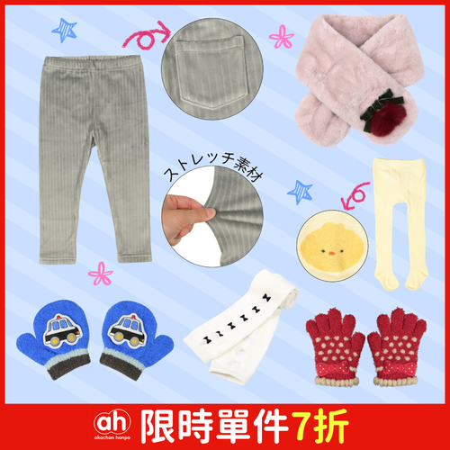 【阿卡將本舖】嬰幼兒內搭&冬季小物_1件7折