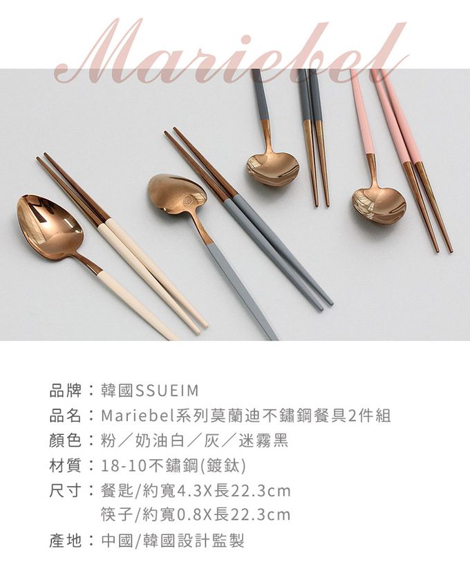 韓國 SSUEIM - Mariebel系列莫蘭迪不鏽鋼餐具2件組