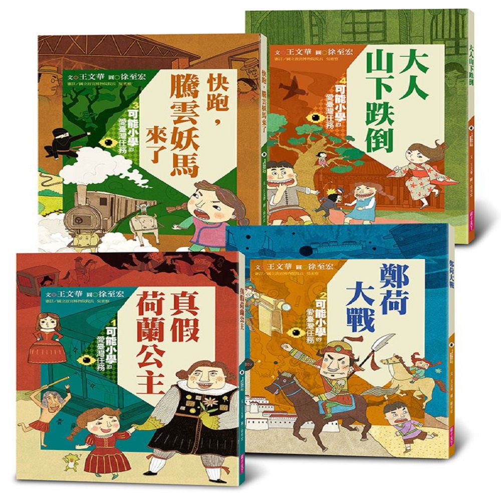 可能小學的愛臺灣任務4冊套書(暢銷紀念版)