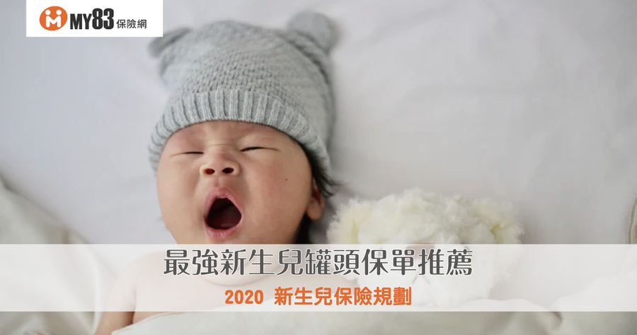 2024 下半年｜新生兒保險規劃｜最強新生兒罐頭保單推薦與總比較！