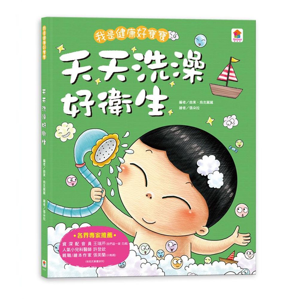 我是健康好寶寶:天天洗澡好衛生