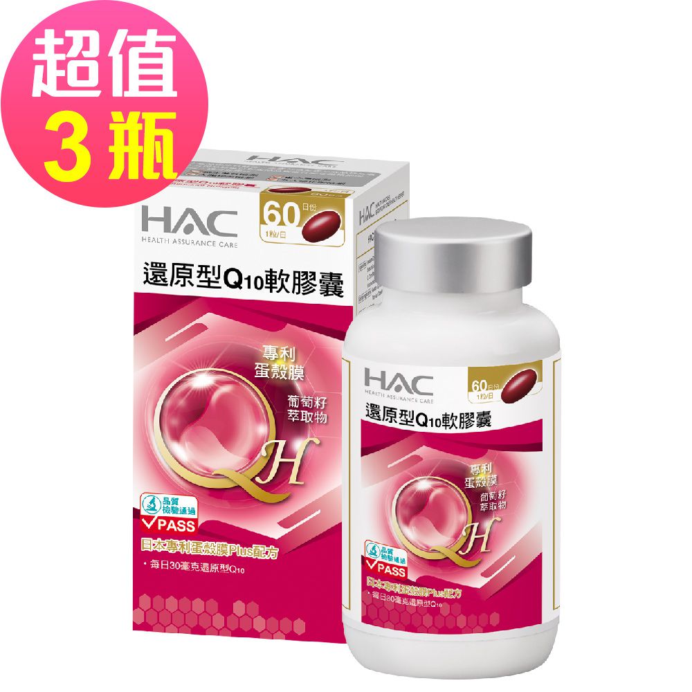 永信HAC - 還原型Q10軟膠囊x3瓶(60粒/瓶)-2024/02/29到期