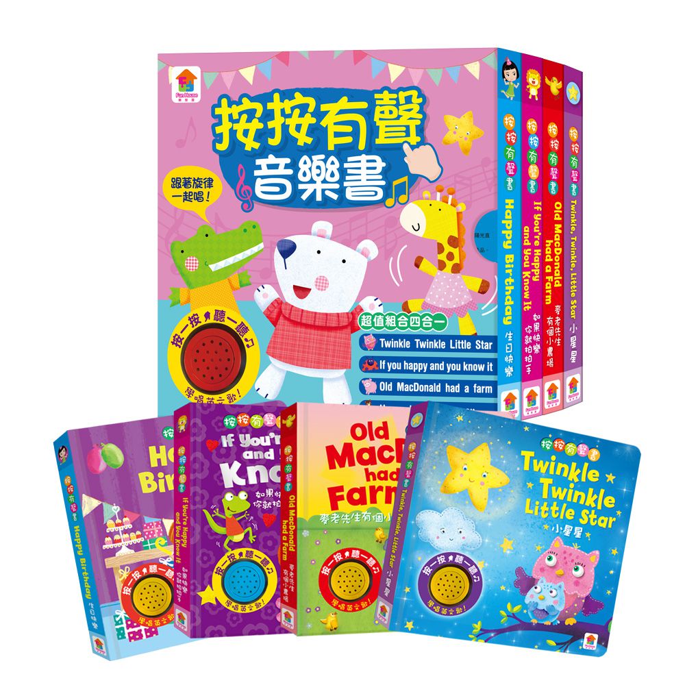 按按有聲音樂書：經典英文童謠精選套書-內含：小星星、如果快樂你就拍拍手、麥老先生有個小農場、生日快樂