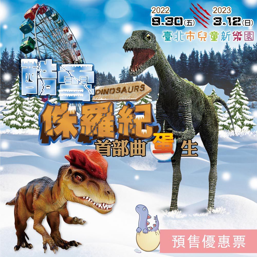 酷雪侏羅紀-首部曲「蛋」生-預售票
