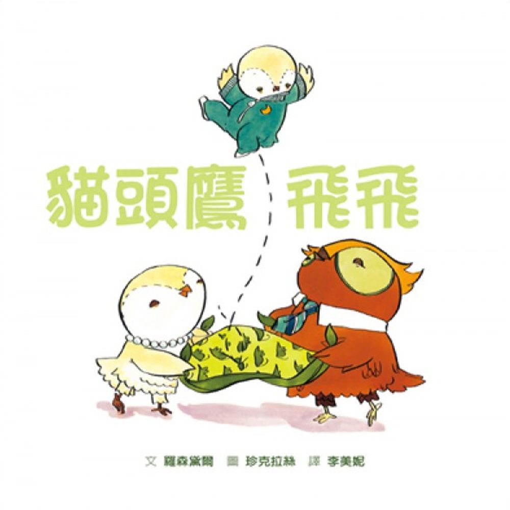貓頭鷹飛飛