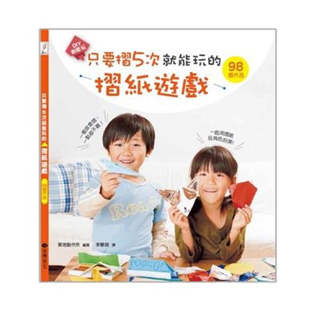 臺灣麥克 - 只要摺5次就能玩的摺紙遊戲-平裝