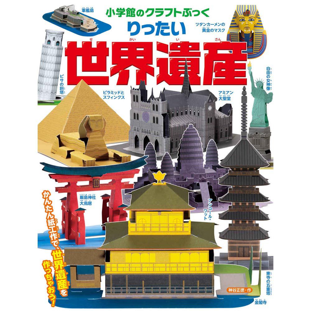 日本小學館 - 精緻寫實立體摺紙圖鑑-世界遺產-10種類