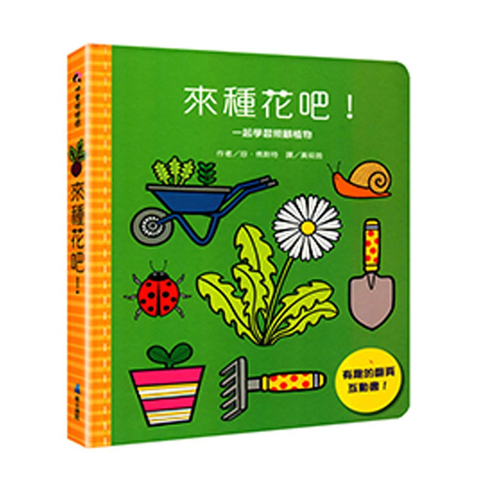 來種花吧!