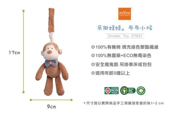 miYim - 吊掛娃娃-布布小猴