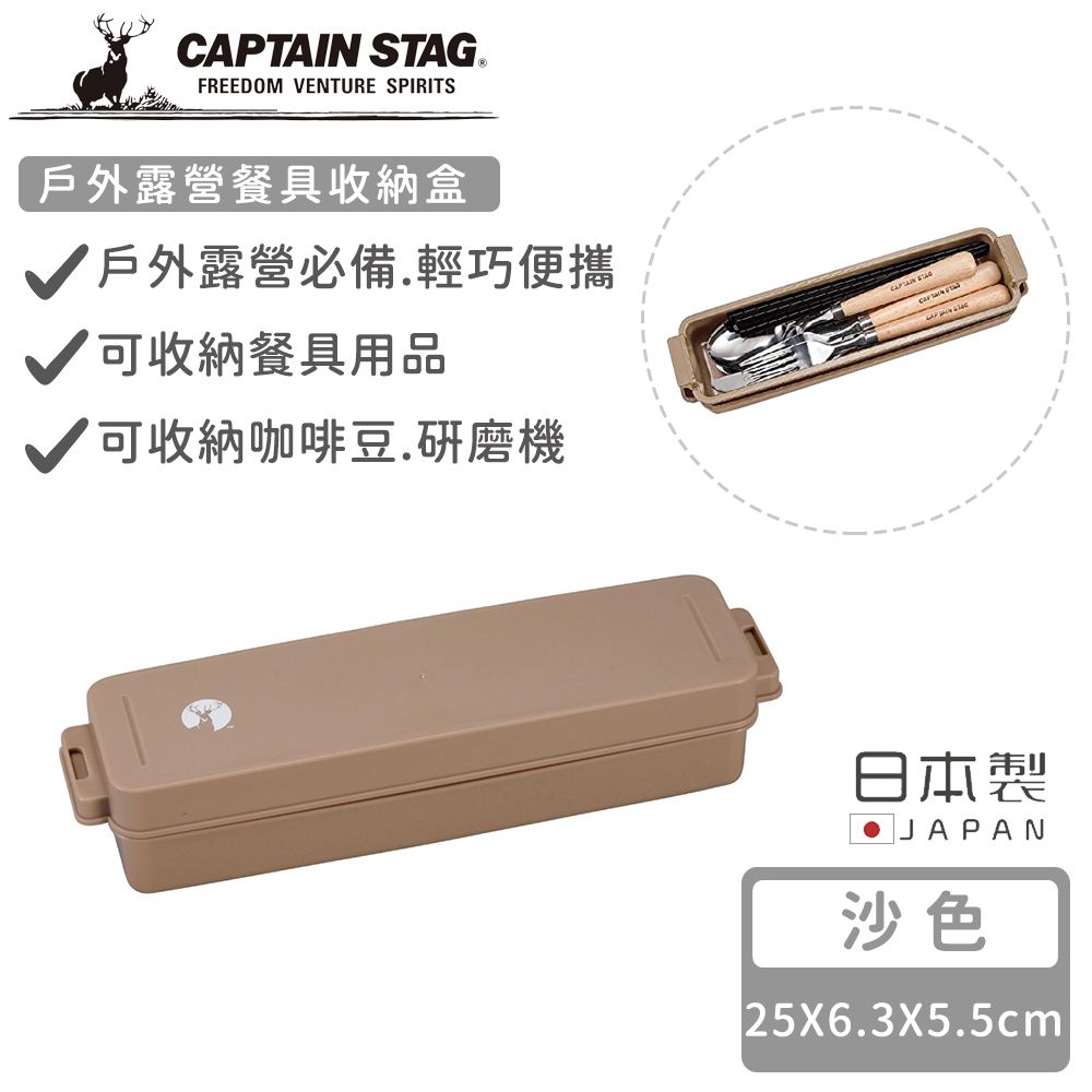 日本CAPTAIN STAG - 日本製戶外露營餐具收納盒 (沙色)