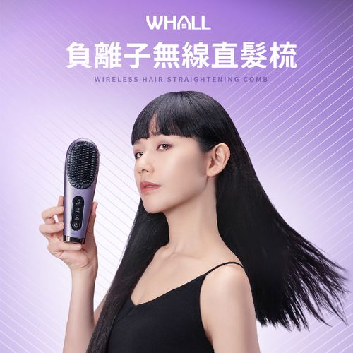 30秒柔順【WHALL】負離子無線直髮梳｜細軟、粗硬自然捲髮質皆適用