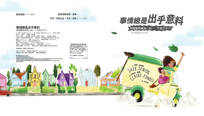 【品格教育繪本：危機處理／跳脫框架】事情總是出乎意料－吻醒鱷魚睡美人的……不是王子!? （Who Will Kiss the Crocodile?）