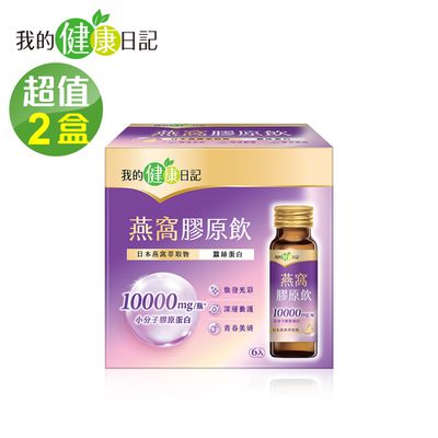 我的健康日記 - 燕窩精萃膠原飲(50ml x6瓶/盒)*2盒組