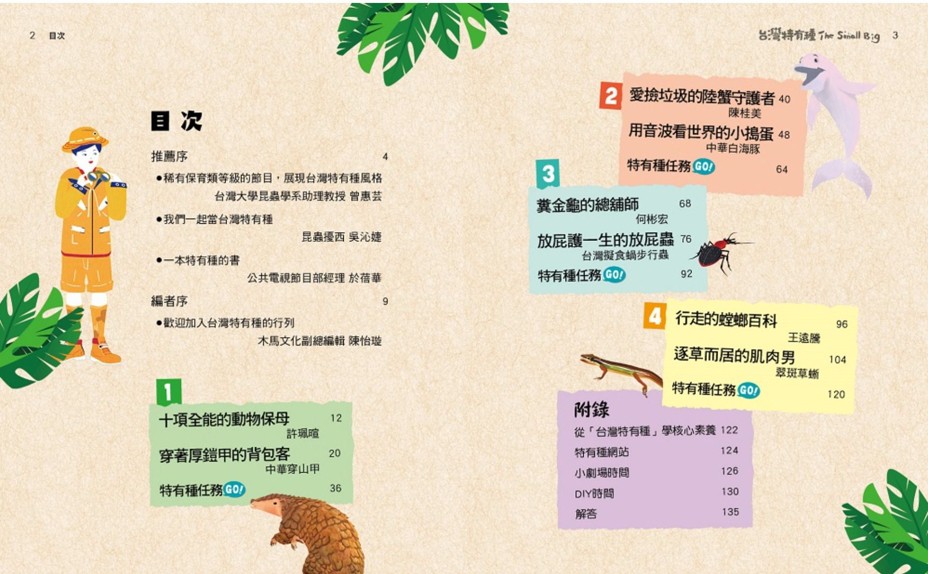 The Small Big台灣特有種4：跟著公視最佳兒少節目一窺台灣最有種的物種