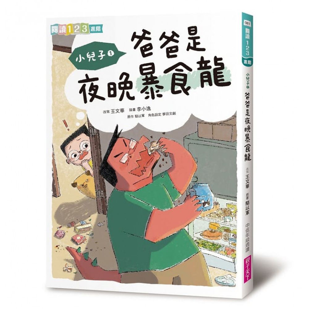 小兒子1:爸爸是夜晚暴食龍