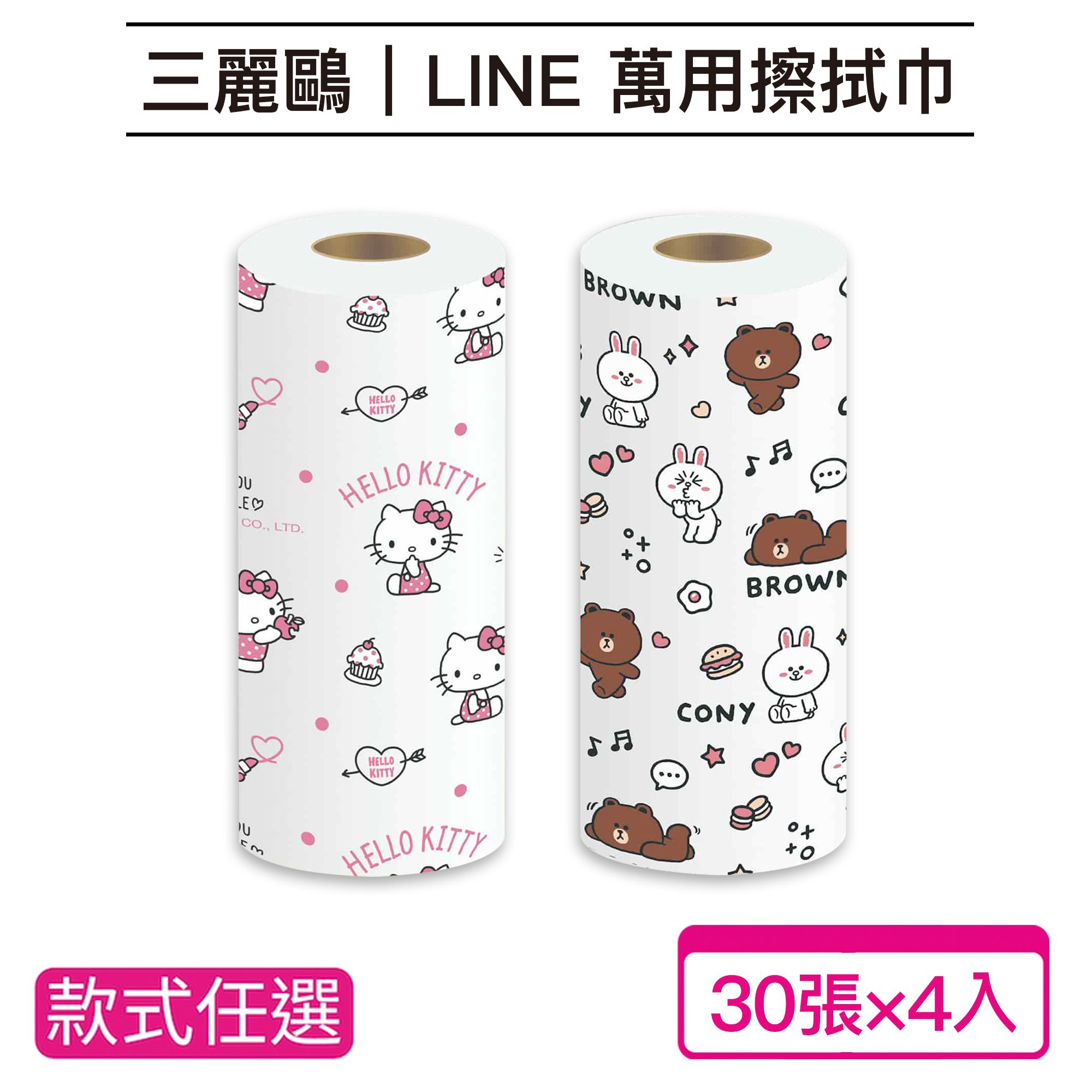 【台歐】LINE FRIEND/三麗鷗系列聯名款萬用擦拭巾四入組(選款)