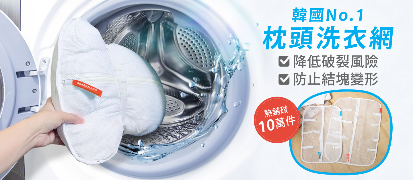 韓國 BBARAMANG - 枕頭/羽絨外套專用洗滌網袋(洗衣網)-二入組(大X2)-直播專屬