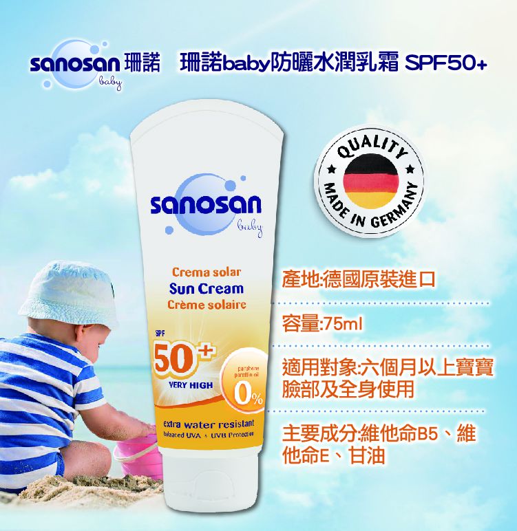 德國珊諾sanosan - baby防曬水潤乳霜SPF50+-(買就送baby 洗沐保養100ml限量禮盒，送完為止)-75ml