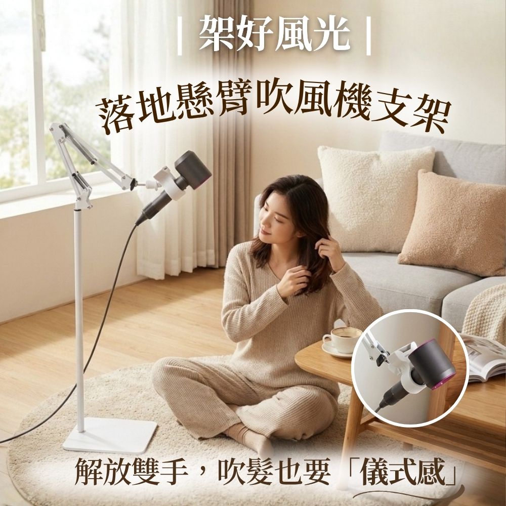 架好風光落地懸臂吹風支架-純淨白