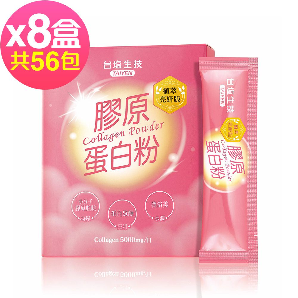 台鹽生技 - 膠原蛋白粉植萃亮妍版x8盒(7包/盒)