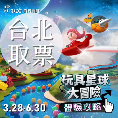 i-Ride飛行劇院 - 《玩具星球大冒險》門票-台北取票(i-Ride TAIPEI)-2025/5/17起可兌換