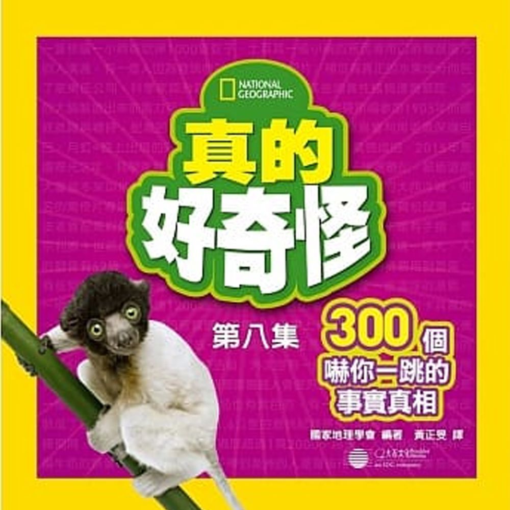 真的好奇怪8:300個嚇你一跳的事實真相 (平裝 / 200頁/ 全彩印刷)