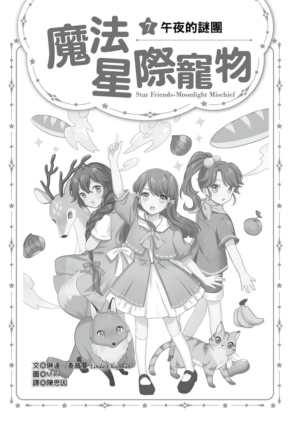 魔法星際寵物7：午夜的謎團　(中高年級讀本★友誼／團隊合作／克服挑戰)(Star Friends 7: Moonlight Mischief)