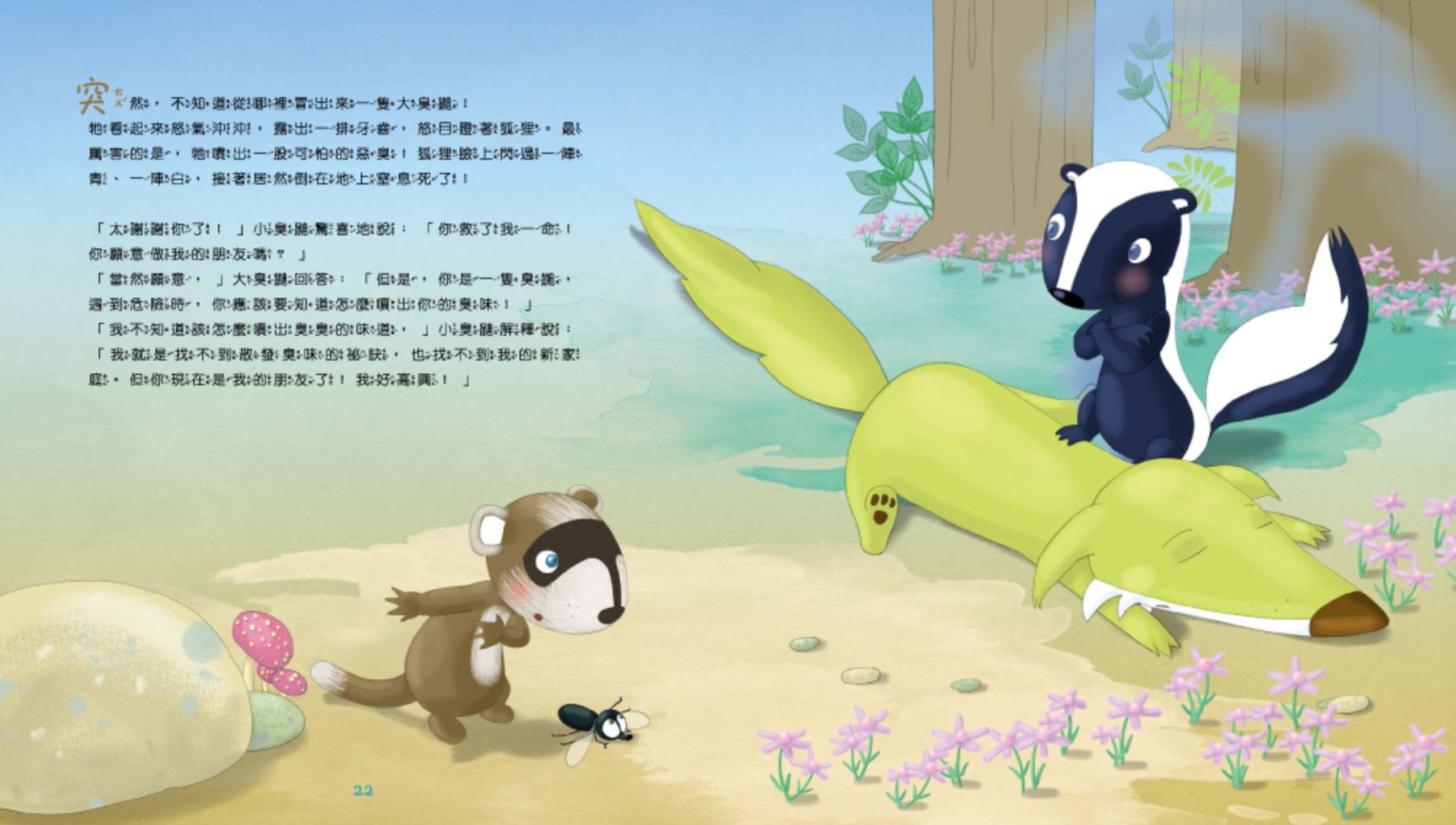 【聞一聞！有氣味的故事繪本】-4 香草味臭鼬