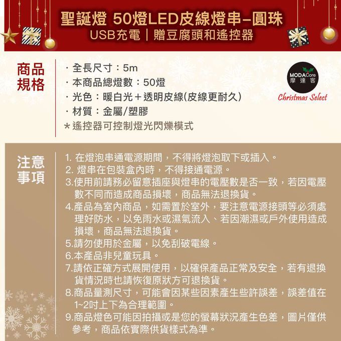 MODACore 摩達客 - 50燈LED皮線燈串(USB充電/圓珠-暖白光)5M-贈豆腐頭&遙控器