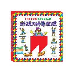 形狀的神奇探險-七巧板遊戲書(4冊)