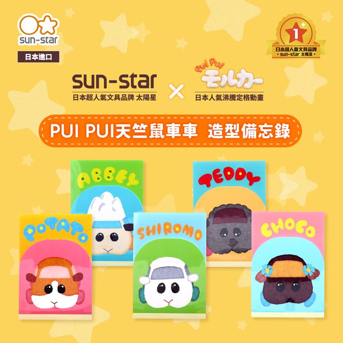 日本 SUN-STAR - PUI PUI 天竺鼠車車 造型備忘錄-阿比