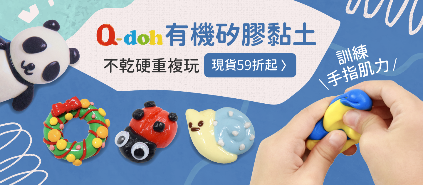 【Q-doh 有機矽膠黏土】不乾硬、無限重複玩！漸進式手指肌力訓練