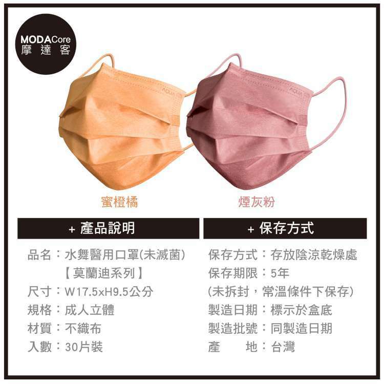 MODACore 摩達客 - 水舞醫用口罩-MIT+MD雙鋼印-莫蘭迪系列-蜜橙橘、煙灰粉-2盒組(30入/盒)