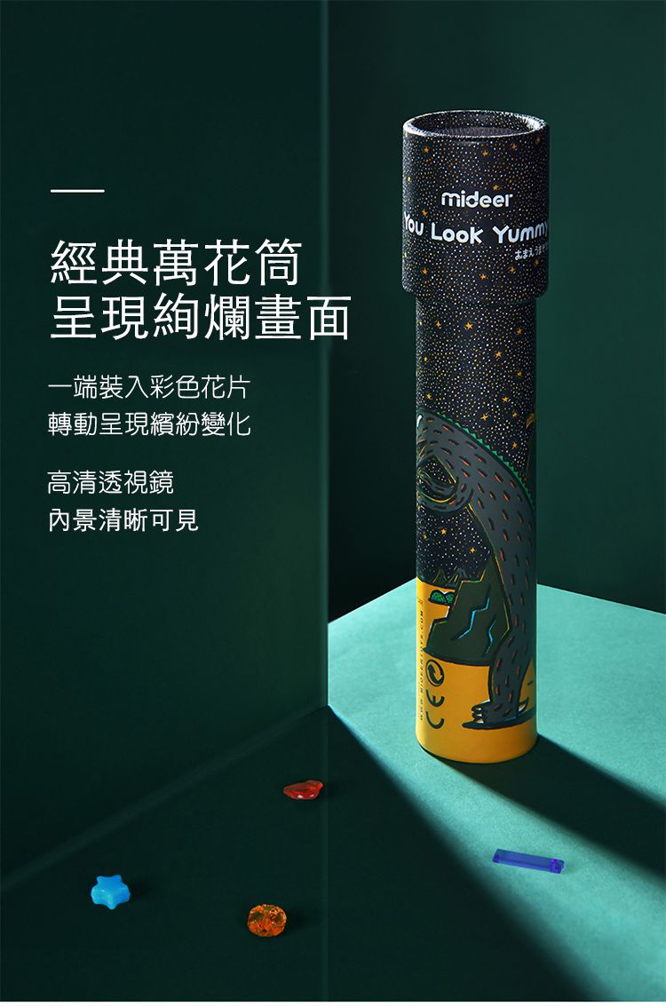 MiDeer - 紙質萬花筒-你看起來好好吃
