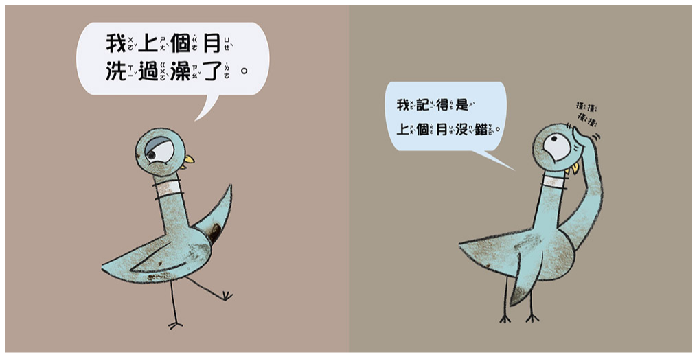 淘氣鴿子：我才不想洗澡呢！