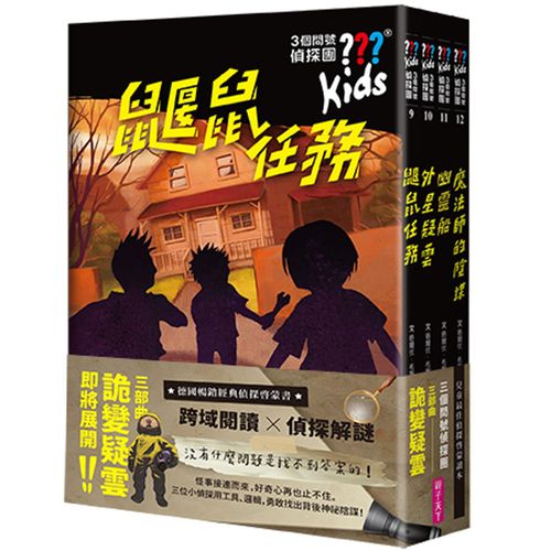 三個問號偵探團-三部曲詭變疑雲(9-12套書)