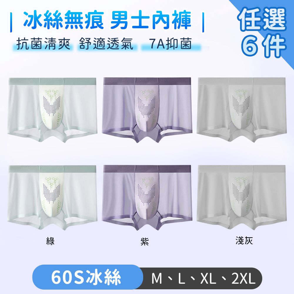 男士內褲 冰絲無痕 抗菌清爽 舒適透氣-6件
