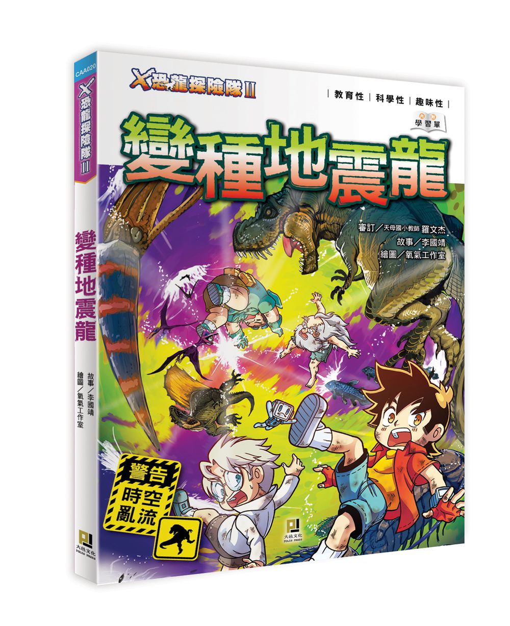 X恐龍探險隊II變種地震龍（附學習單）