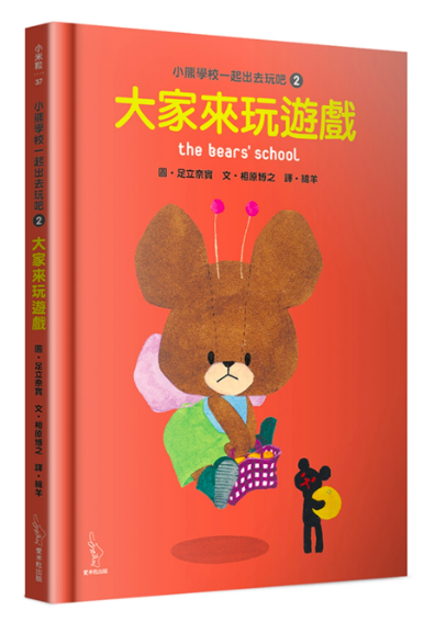 日本人氣繪本-小熊學校一起出去玩吧2：大家來玩遊戲