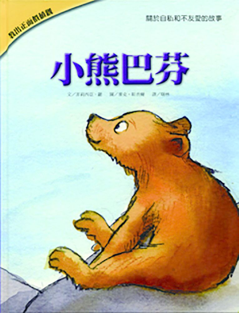小熊巴芬-教出正面價值觀繪本