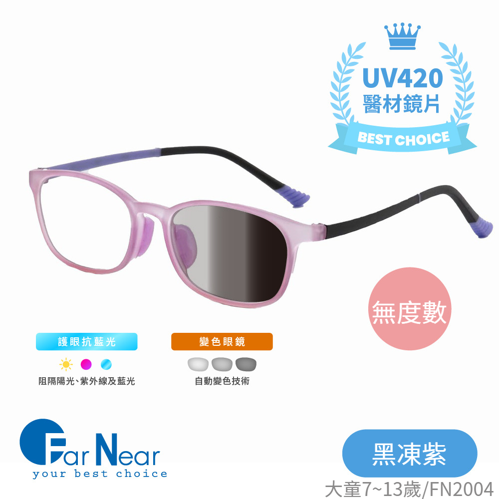 FarNear - 護眼抗藍光變色眼鏡-大童(7-13歲)-黑凍紫