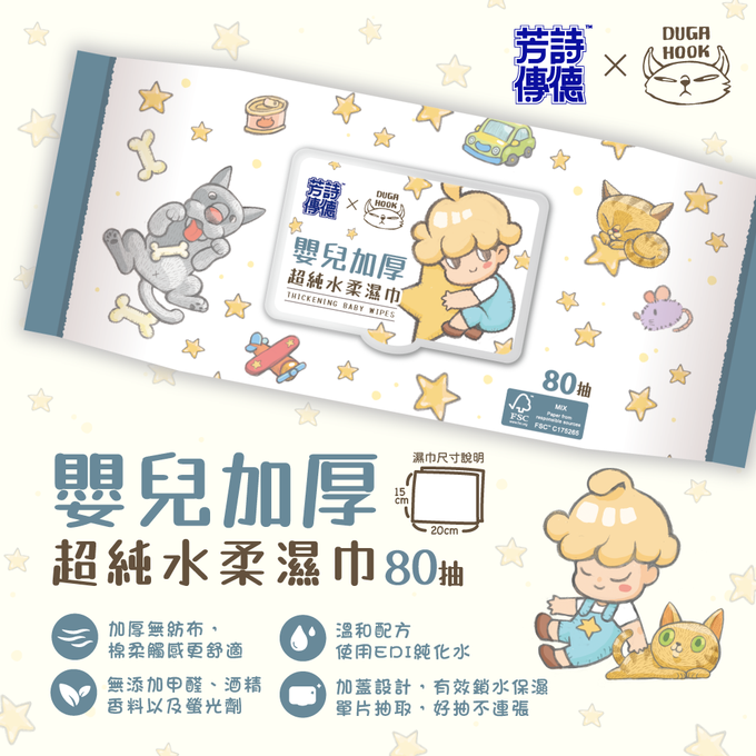 芳詩傳德 - Duga & Hook 嬰兒加厚超純水柔濕巾80抽-80張(CNS許可差+4/-1)