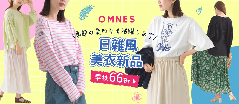 【日本OMNES】無印風女裝