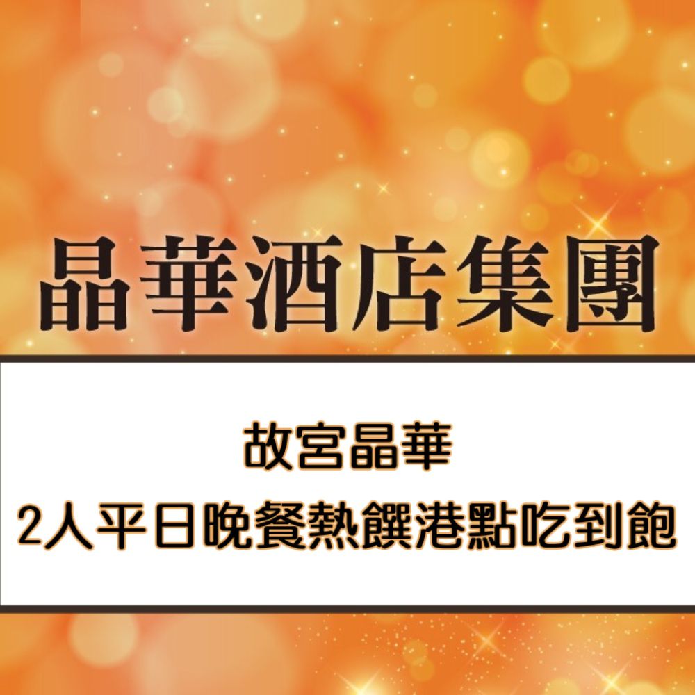 【台北】故宮晶華2人平日晚餐熱饌港點吃到飽(加價可用於假日)