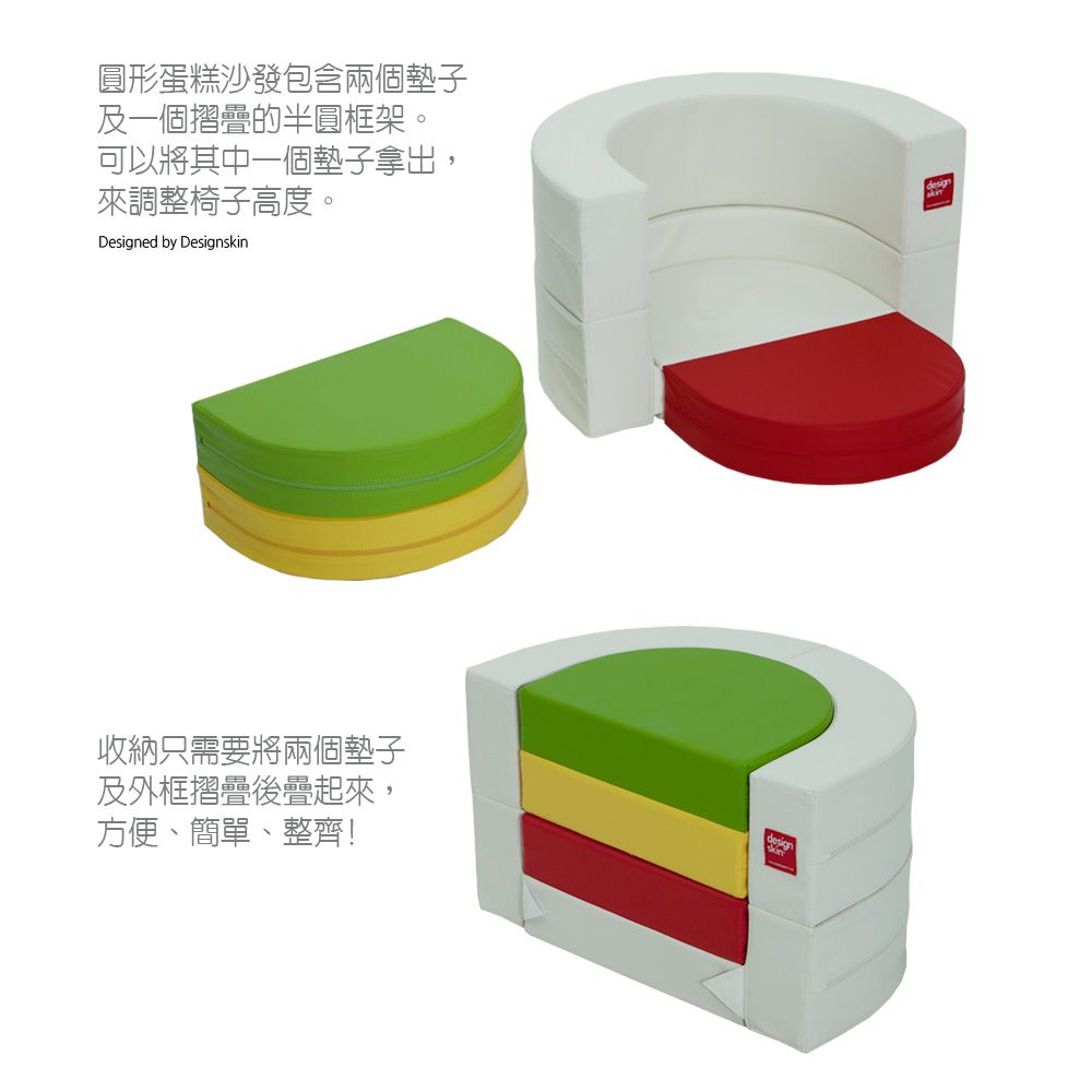 Design Skin - 圓形蛋糕沙發(變形球池樂園) (贈貼紙)