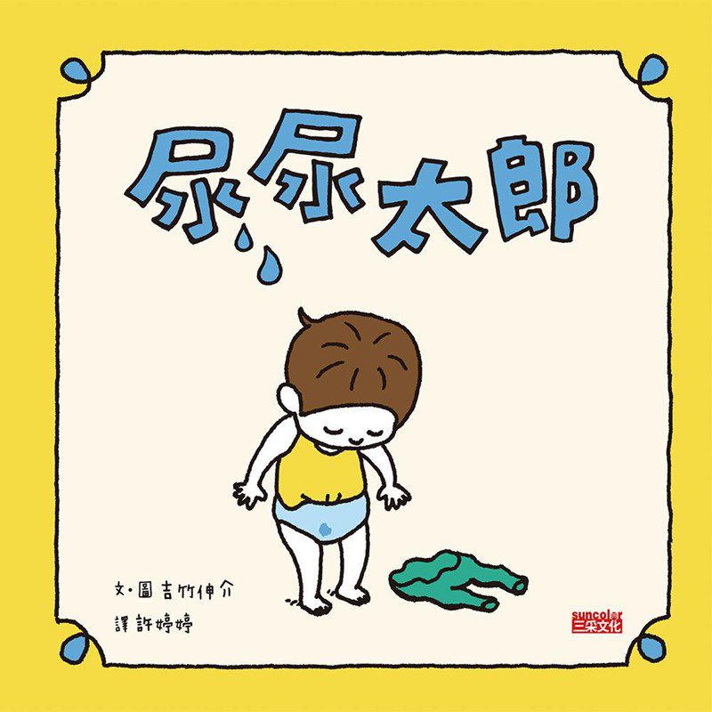 吉竹伸介學齡前幼兒套組【共5冊】（怎麼睡成這樣子、揉一揉啊捏一捏、尿尿太郎、這條橡皮筋是我的、猜猜我在比什麼？）