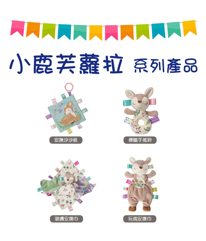美國 MaryMeyer 蜜兒 - 標籤手搖鈴-小鹿芙蘿拉